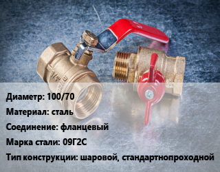 Кран металлический 100/70 сталь фланцевый Сталь: 09Г2С шаровой, стандартнопроходной, Ру16, шт цена от 4964 Тг / шт, где купить, условия доставки в Атырау и Атырауской области области